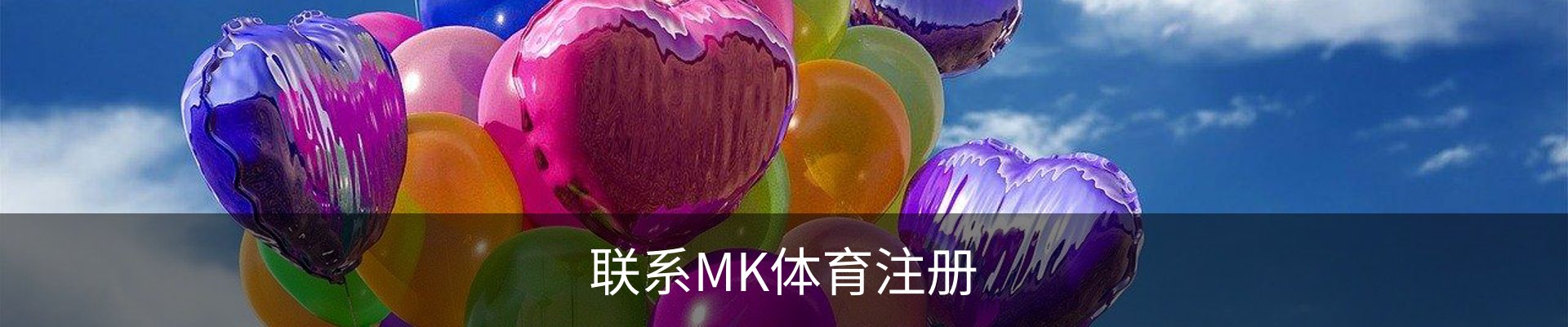 联系MK体育注册